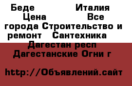 Беде Simas FZ04 Италия › Цена ­ 10 000 - Все города Строительство и ремонт » Сантехника   . Дагестан респ.,Дагестанские Огни г.